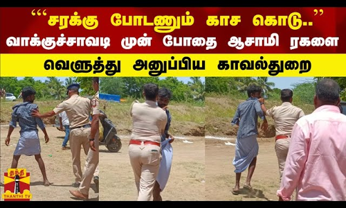 ```சரக்கு போடணும் காச கொடு.. - வாக்குச்சாவடி முன் போதை ஆசாமி ரகளை.. வெளுத்து அனுப்பிய காவல்துறை