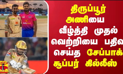 திருப்பூர் அணியை  வீழ்த்தி முதல் வெற்றியை பதிவு செய்த சேப்பாக் சூப்பர் கில்லீஸ்