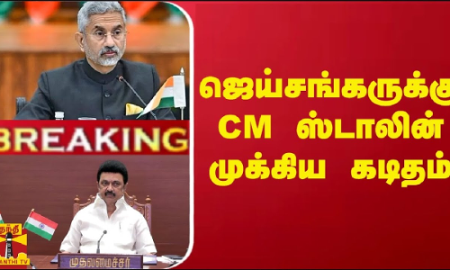 #Breaking : ஜெய்சங்கருக்கு CM ஸ்டாலின் முக்கிய கடிதம் | S Jaishankar | CM Stalin #Breaking : ஜெய்சங்கருக்கு CM ஸ்டாலின் முக்கிய கடிதம் | S Jaishankar | CM Stalin