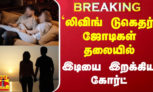 #BREAKING || `லிவிங் டுகெதர் ஜோடிகள் தலையில் இடியை இறக்கிய கோர்ட்