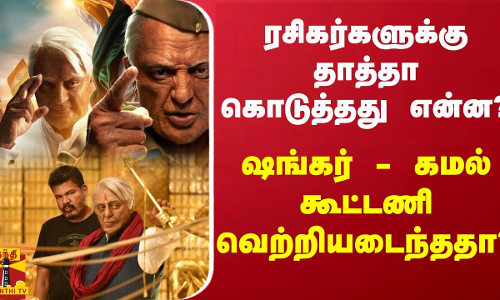 ரசிகர்களுக்கு தாத்தா கொடுத்தது என்ன? - ஷங்கர் - கமல் கூட்டணி வெற்றியடைந்ததா?