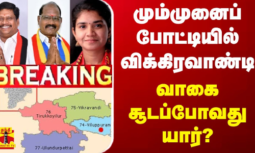 மும்முனைப் போட்டியில் விக்கிரவாண்டி -வாகை சூடப்போவது யார்?