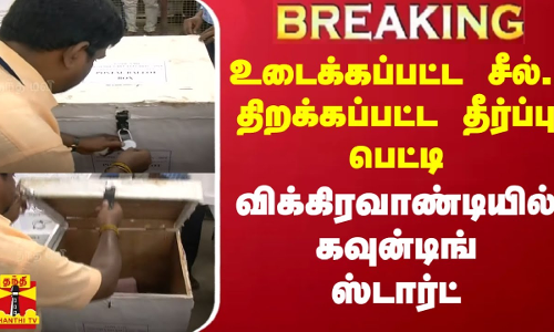 உடைக்கப்பட்ட சீல்.. திறக்கப்பட்ட தீர்ப்பு பெட்டி.. விக்கிரவாண்டியில் கவுன்டிங் ஸ்டார்ட்