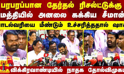 பரபரப்பான தேர்தல் ரிசல்ட்டுக்கு மத்தியில் அனலை கக்கிய சீமான்..பாடல்வரியை மீண்டும் உச்சரித்ததால் ஷாக்