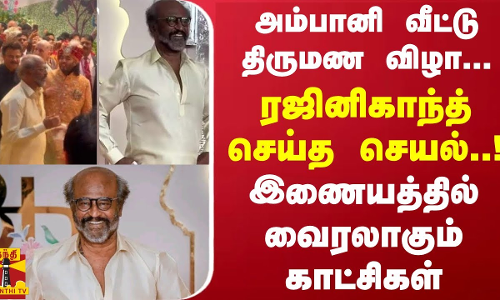 அம்பானி வீட்டு திருமண விழா...ரஜினிகாந்த் செய்த செயல்  - இணையத்தில் வைரலாகும் காட்சிகள்