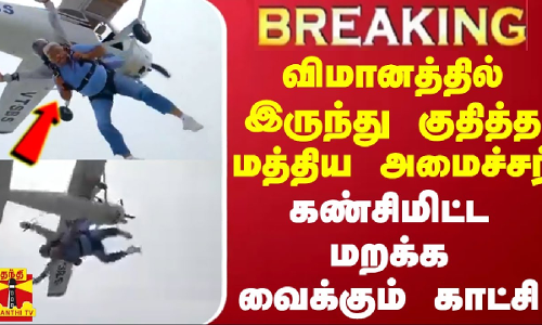 #BREAKING || விமானத்தில் இருந்து ஸ்கை டைவிங் செய்து அசத்திய மத்திய அமைச்சர் - வைரலாகும் வீடியோ