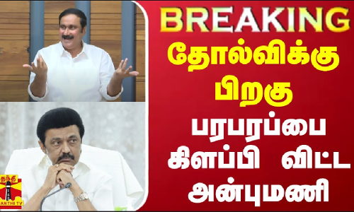 #BREAKING || தோல்விக்கு பிறகு பரபரப்பை கிளப்பி விட்ட அன்புமணி