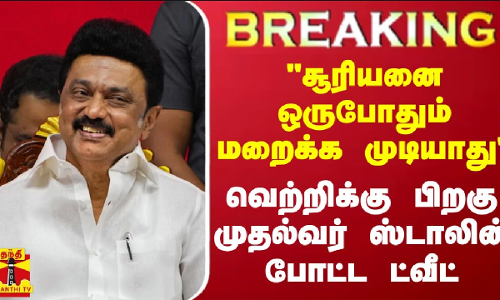#BREAKING || சூரியனை ஒருபோதும் மறைக்க முடியாது - வெற்றிக்கு பிறகு முதல்வர் ஸ்டாலின் போட்ட ட்வீட்