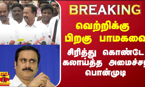 #BREAKING || வெற்றிக்கு பிறகு பாமகவை சிரித்து கொண்டே கலாய்த்த அமைச்சர் பொன்முடி