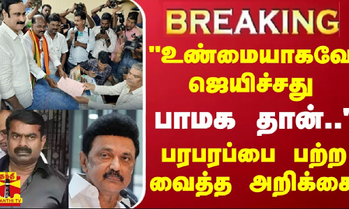 #BREAKING || உண்மையாகவே ஜெயிச்சது பாமக தான்.. - பரபரப்பை பற்ற வைத்த அறிக்கை