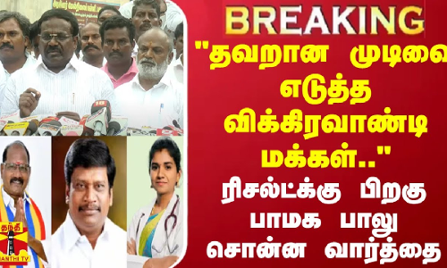 #BREAKING || தவறான முடிவை எடுத்த விக்கிரவாண்டி மக்கள் - ரிசல்ட்க்கு பிறகு பாமக பாலு சொன்ன வார்த்தை