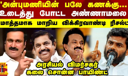 அன்புமணியின் பலே கணக்கு...உடைத்து போட்ட அண்ணாமலை.. மொத்தமாக மாறிய விக்கிரவாண்டி ரிசல்ட்
