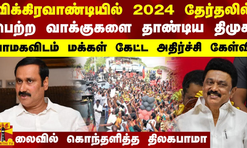 விக்கிரவாண்டியில் 2024 தேர்தலில் பெற்ற வாக்குகளை தாண்டிய திமுக..