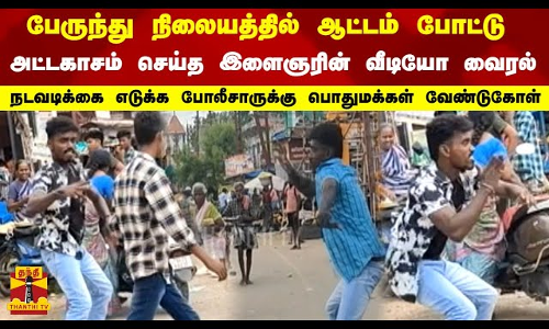 ஆட்டம் போட்டு அட்டகாசம் செய்த இளைஞரின் வீடியோ வைரல் நடவடிக்கை எடுக்க போலீசாருக்கு வேண்டுகோள் dance