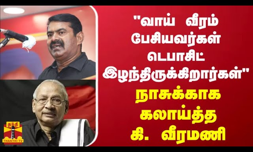 வாய் வீரம் பேசியவர்கள் டெபாசிட்  இழந்திருக்கிறார்கள்  - நாசுக்காக கலாய்த்த  கி. வீரமணி