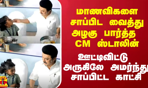 மாணவிகளை சாப்பிட வைத்து அழகு பார்த்த CM ஸ்டாலின்..ஊட்டிவிட்டு அருகிலே அமர்ந்து சாப்பிட்ட காட்சி