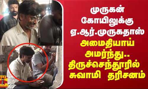 முருகன் கோயிலுக்கு வந்த பிரபல இயக்குனர்.. அமைதியாய் அமர்ந்து.. திருச்செந்தூரில்  சுவாமி தரிசனம்