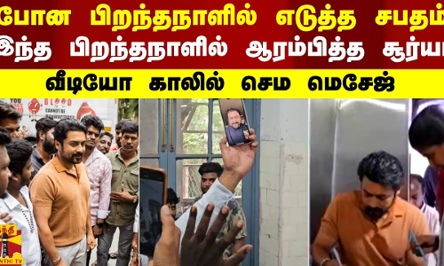 போன பிறந்தநாளில் எடுத்த சபதம் இந்த பிறந்தநாளில் ஆரம்பித்த சூர்யா - வீடியோ காலில் செம மெசேஜ்