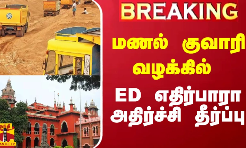 ``ED செய்தது சட்டவிரோதம் - மணல் குவாரி வழக்கில் ED எதிர்பாரா அதிர்ச்சி தீர்ப்பு
