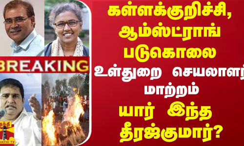 #BREAKING ||கள்ளக்குறிச்சி, ஆம்ஸ்ட்ராங் படுகொலை.. உள்துறை செயலாளர் மாற்றம் - யார் இந்த  தீரஜ்குமார்?