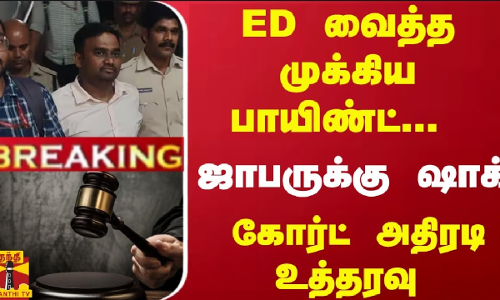 #Breaking : ED வைத்த முக்கிய பாயிண்ட்... ஜாபருக்கு ஷாக்..! கோர்ட் அதிரடி உத்தரவு