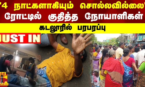 4 நாட்களாகியும் சொல்லவில்லை.. ரோட்டில் குதித்த நோயாளிகள்.. கடலூரில் பரபரப்பு
