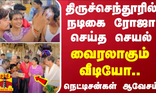 திருச்செந்தூரில் நடிகை ரோஜா செய்த செயல்.. - வைரலாகும் வீடியோ..
