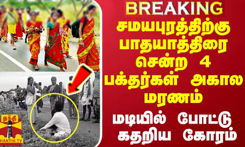சமயபுரம் கோவிலுக்கு பாதயாத்திரை சென்ற 4 பக்தர்கள் பலி.. மடியில் போட்டு கதறிய கோர காட்சி
