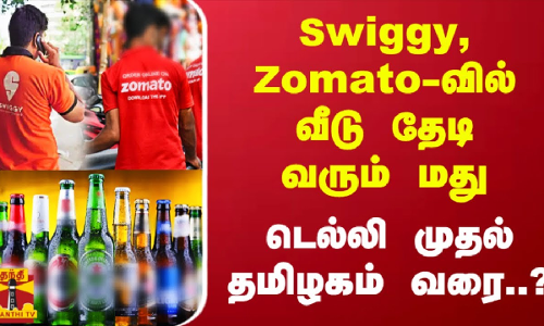 Swiggy, Zomato-வில் வீடு தேடி வரும் மது.. டெல்லி முதல் தமிழகம் வரை..? | Thanthitv