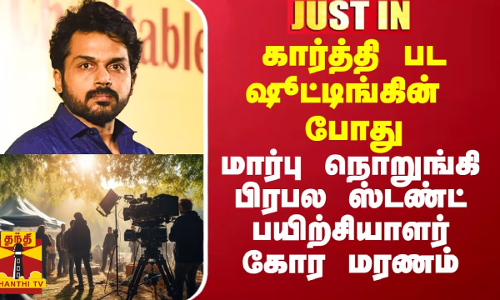 நடிகர் கார்த்தி பட ஷூட்டிங்கில் மார்பு நொறுங்கி பிரபல ஸ்டண்ட் பயிற்சியாளர் கோர மரணம்