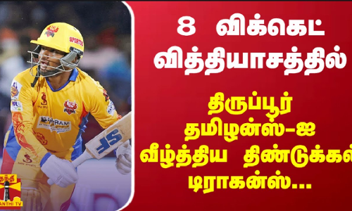 8 விக்கெட் வித்தியாசத்தில் திருப்பூர் தமிழன்ஸ்-ஐ வீழ்த்திய திண்டுக்கல் டிராகன்ஸ்...