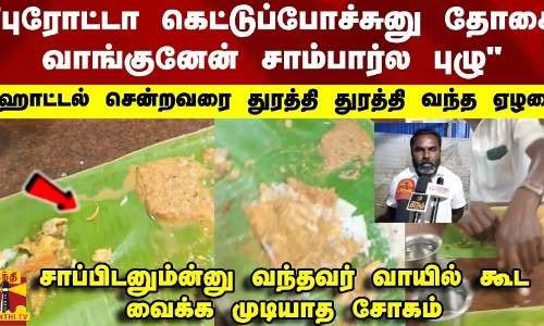 புரோட்டா கெட்டுப்போச்சுனு தோசை வாங்குனேன் சாம்பார்ல புழு.. ஹோட்டல் சென்றவரை துரத்தி துரத்தி வந்த ஏழரை
