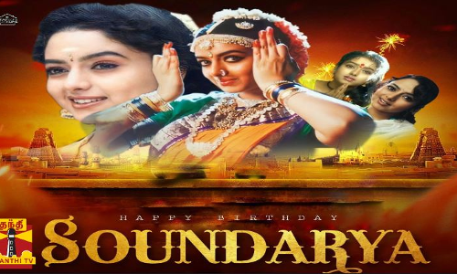 உலகே அழிஞ்சாலும் உன் உருவம் அழியாதே...மறைந்த நடிகை சவுந்தர்யாவுக்கு இன்று பிறந்த நாள்...