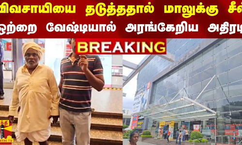 #BREAKING || விவசாயியை தடுத்ததால் மாலுக்கு சீல்.. ஒற்றை வேஷ்டியால் அரங்கேறிய அதிரடி