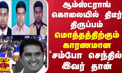 ஆம்ஸ்ட்ராங் கொலையில் திடீர் திருப்பம்.. மொத்தத்திற்கும் காரணமான `சம்போ செந்தில் இவர் தான்