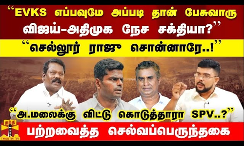``EVKS எப்பவுமே அப்படி தான் பேசுவாரு விஜய்-அதிமுக நேச சக்தியா? - பற்றவைத்த செல்வப்பெருந்தகை