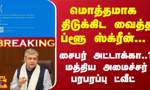 #Breaking : மொத்தமாக திடுக்கிட வைத்த ப்ளூ ஸ்க்ரீன்... மத்திய அமைச்சர் பரபரப்பு ட்வீட் #Breaking : மொத்தமாக திடுக்கிட வைத்த ப்ளூ ஸ்க்ரீன்... மத்திய அமைச்சர் பரபரப்பு ட்வீட்