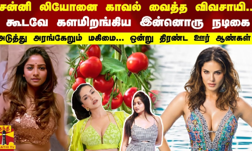 சன்னி லியோனை காவல் வைத்த விவசாயி... கூடவே இன்னொரு நடிகை... ஒன்று திரண்ட ஊர் ஆண்கள்