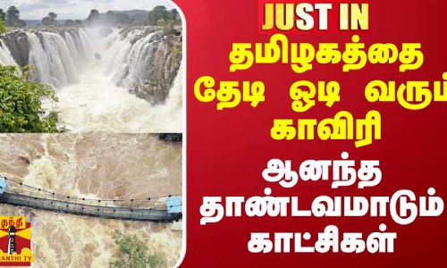 தமிழகத்தை தேடி ஓடி வரும் காவிரி.. ஆனந்த தாண்டவமாடும் காட்சிகள்