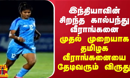 இந்தியாவின் சிறந்த கால்பந்து வீராங்கனை... முதல் முறையாக தமிழக வீராங்கனையை தேடிவரும் விருது