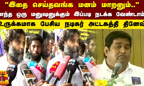 இதை செய்தவங்க மனம் மாறனும்.. யாருக்கும் இப்படி நடக்க வேண்டாம் உருக்கமாக பேசிய அட்டகத்தி தினேஷ்