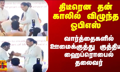 திடீரென தன் காலில் விழுந்த ஓபிஎஸ்.. வார்த்தைகளில் ஊமைக்குத்து குத்திய வெங்கையா நாயுடு