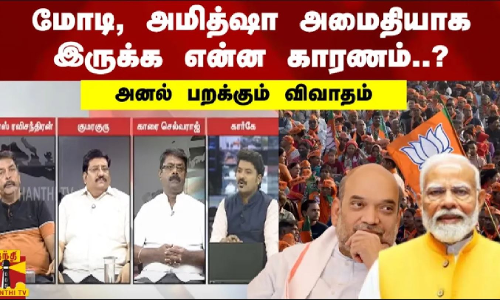 மோடி, அமித்ஷா அமைதியாக இருக்க என்ன காரணம்..? - அனல் பறக்கும் விவாதம் | Modi