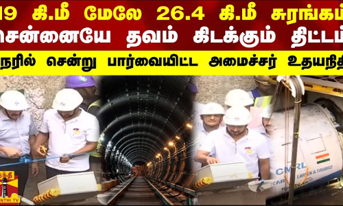19 கி.மீ மேலே 26.4 கி.மீ சுரங்கம்..சென்னையே தவம் கிடக்கும் திட்டம் - நேரில் சென்று பார்வையிட்ட அமைச்சர் உதயநிதி 19 கி.மீ மேலே 26.4 கி.மீ சுரங்கம்..சென்னையே தவம் கிடக்கும் திட்டம் - நேரில் சென்று பார்வையிட்ட அமைச்சர் உதயநிதி
