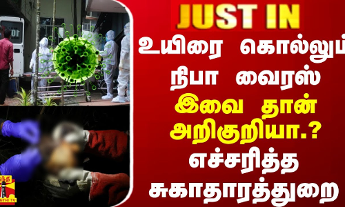 #JUSTIN || உயிரை கொல்லும் நிபா வைரஸ்.. இவை தான் அறிகுறியா.? - எச்சரித்த சுகாதாரத்துறை