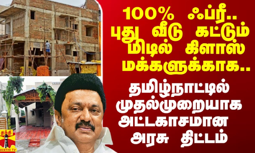 100% கட்டண விலக்கு.. புது வீடு கட்டும் மிடில் கிளாஸ் மக்களுக்காக.. அட்டகாசமான அரசு திட்டம்