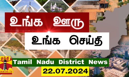 (22.07.2024) ஊர்ப்பக்கம் | Oorpakkam | தமிழக செய்திகள் | Thanthi TV