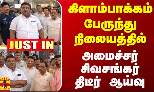 #JUSTIN || கிளாம்பாக்கம் பேருந்து நிலையத்தில் அமைச்சர் சிவசங்கர் திடீர் ஆய்வு