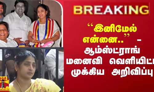 #Breaking : ``இனிமேல் என்னை.. - ஆம்ஸ்ட்ராங் மனைவி வெளியிட்ட முக்கிய அறிவிப்பு