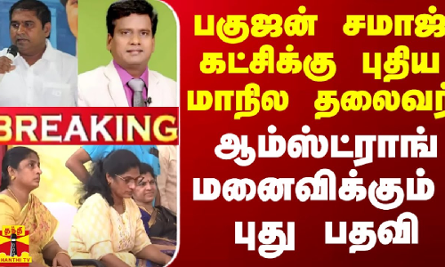 #BREAKING || பகுஜன் சமாஜ் கட்சிக்கு புதிய மாநில தலைவர்.. ஆம்ஸ்ட்ராங் மனைவிக்கும் புது பதவி